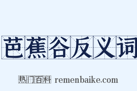 芭蕉谷反义词是什么意思的图片